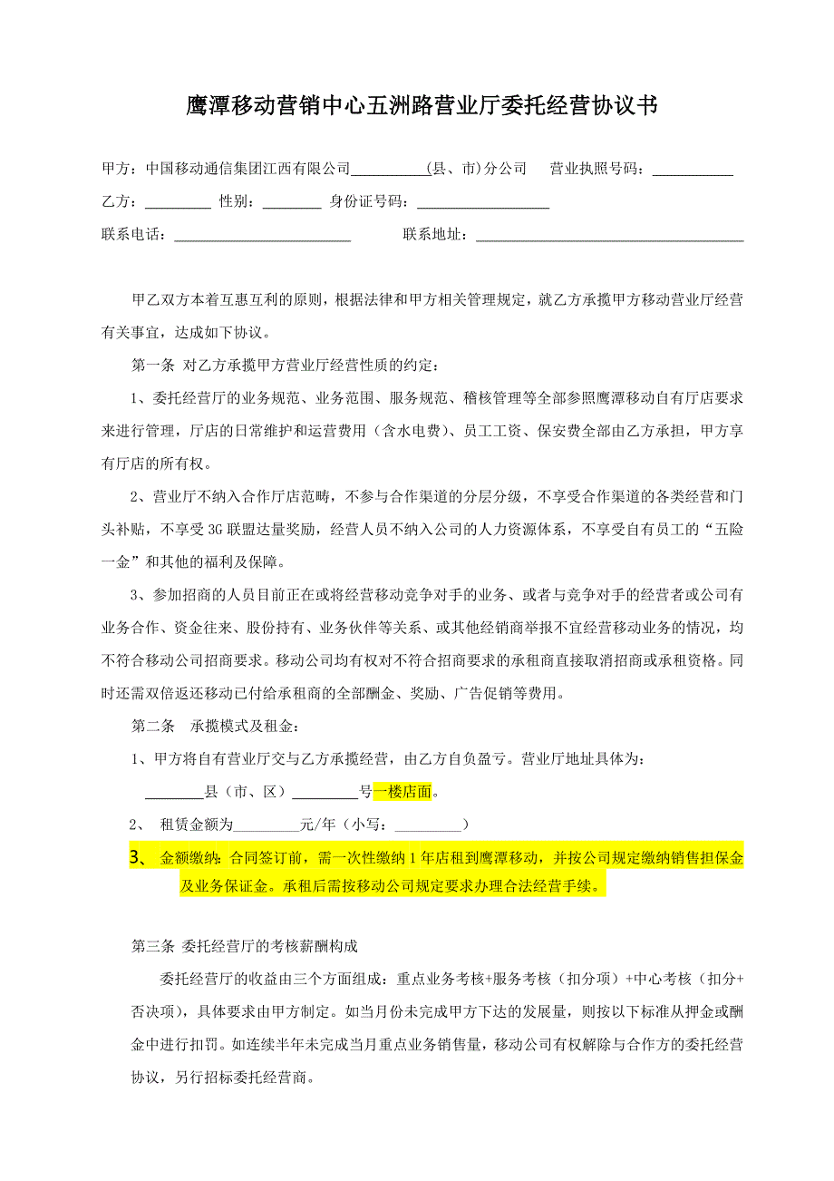 鹰潭移动营销中心五洲路营业厅委托经营协议书_第1页