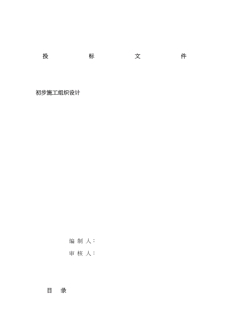 电气安装工程通用投标初步施工组织设计01_第1页