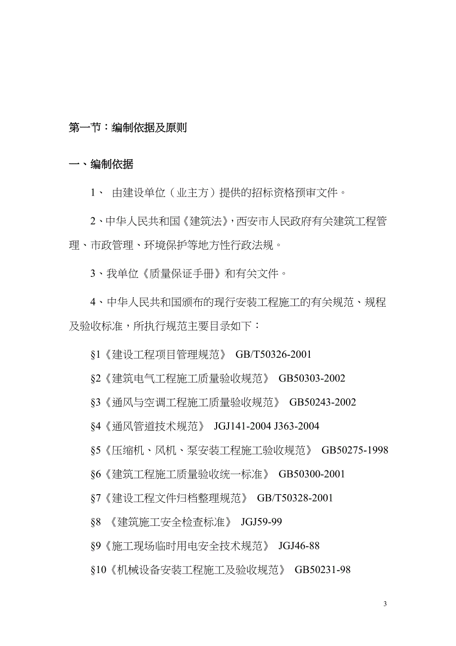 电气安装工程通用投标初步施工组织设计01_第3页