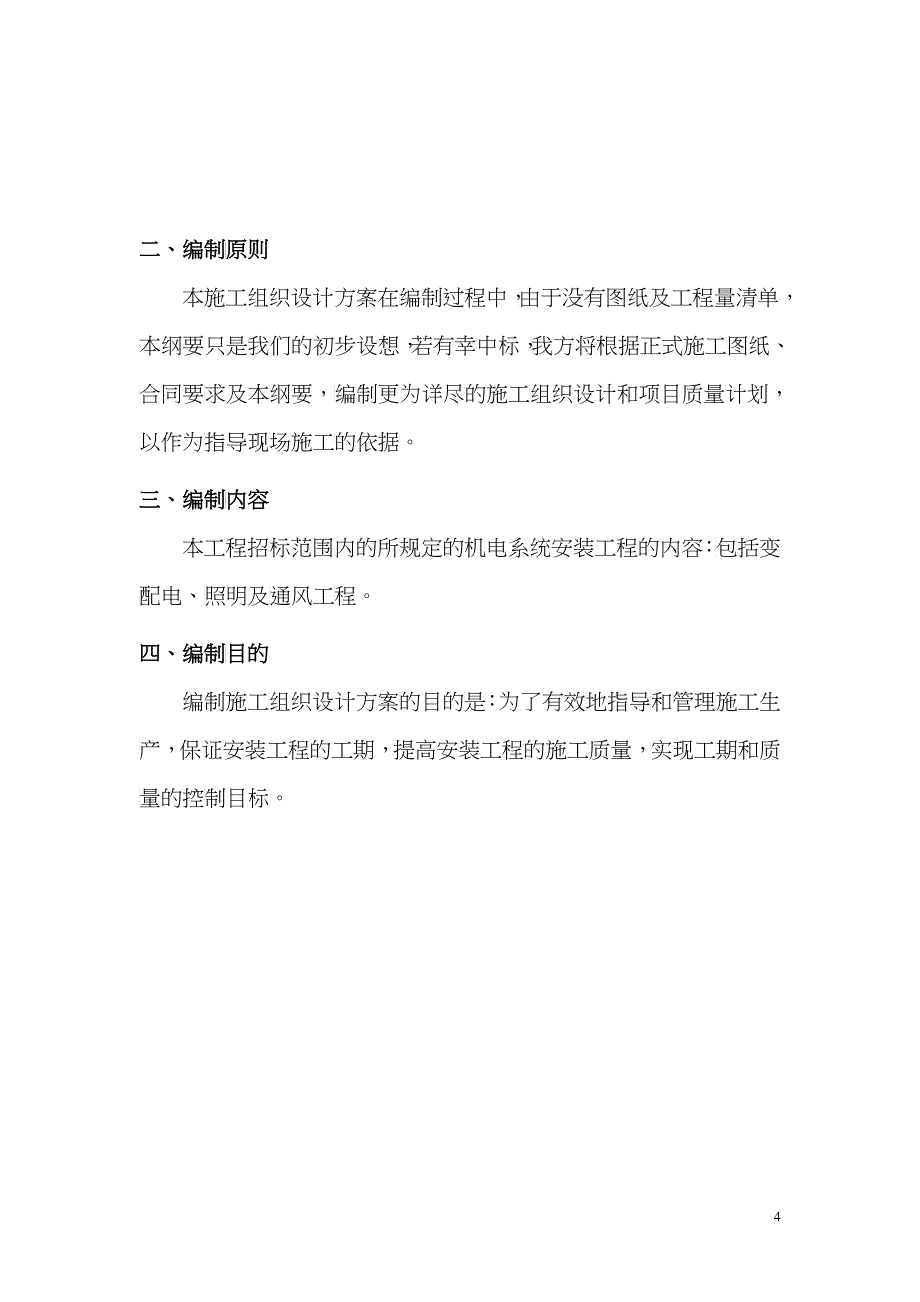 电气安装工程通用投标初步施工组织设计01_第4页