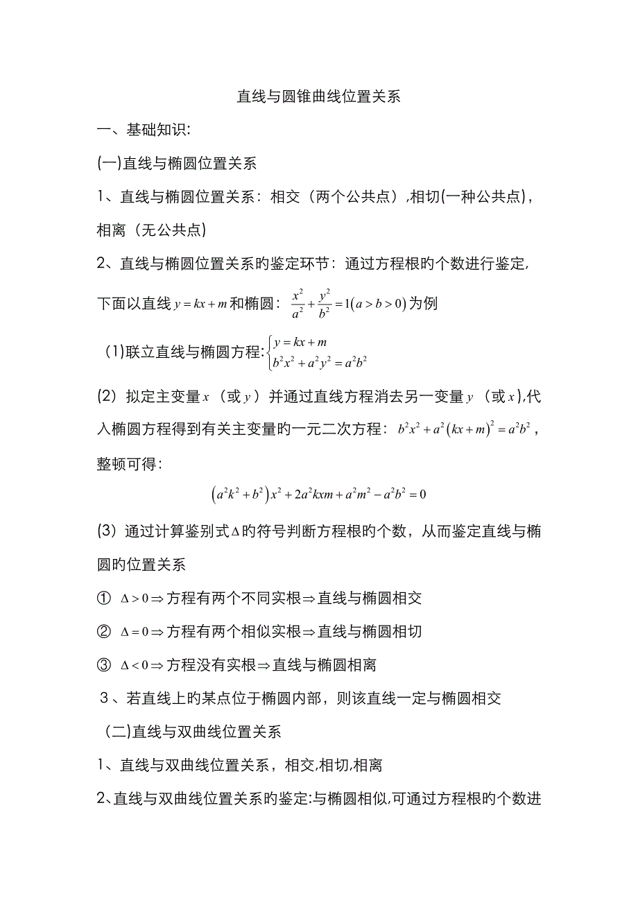 圆锥曲线 直线与圆锥曲线的位置关系_第1页