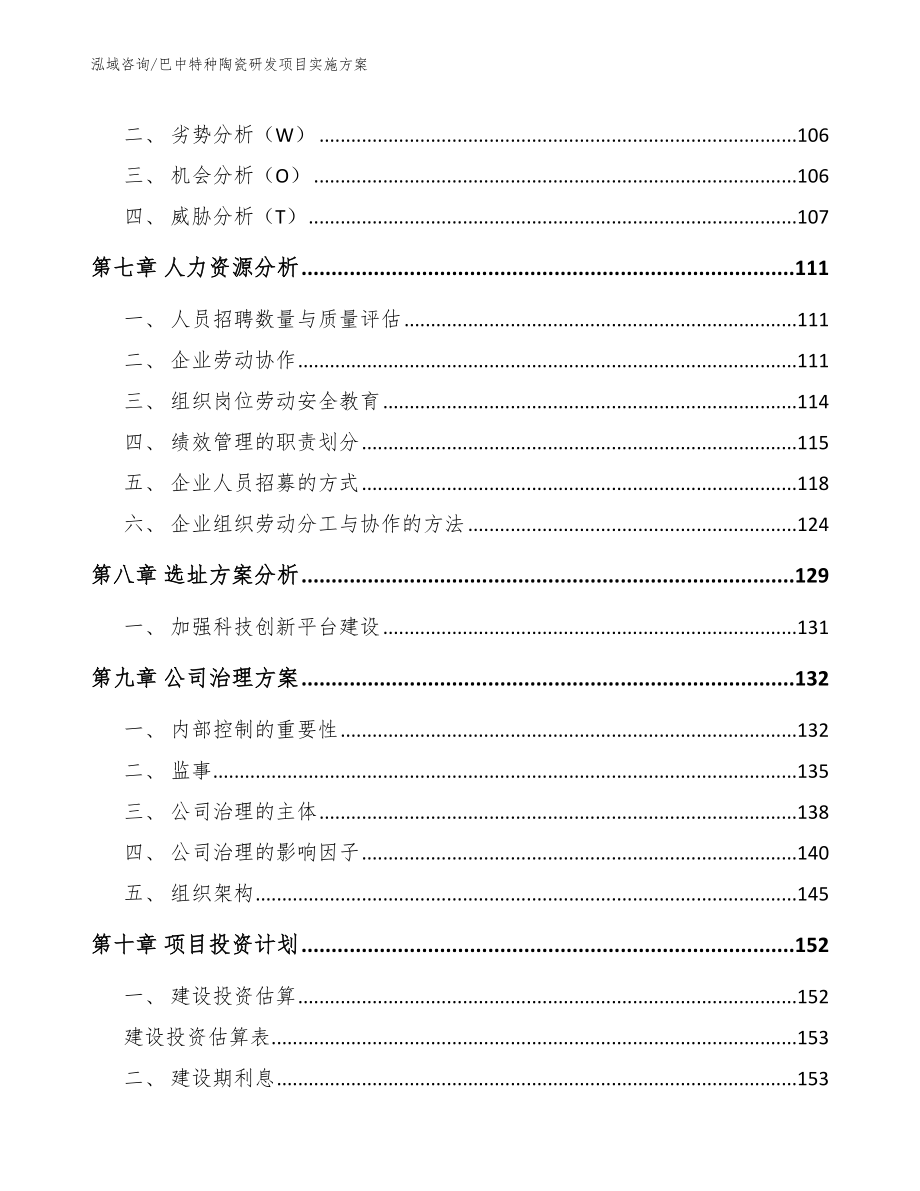 巴中特种陶瓷研发项目实施方案_第3页