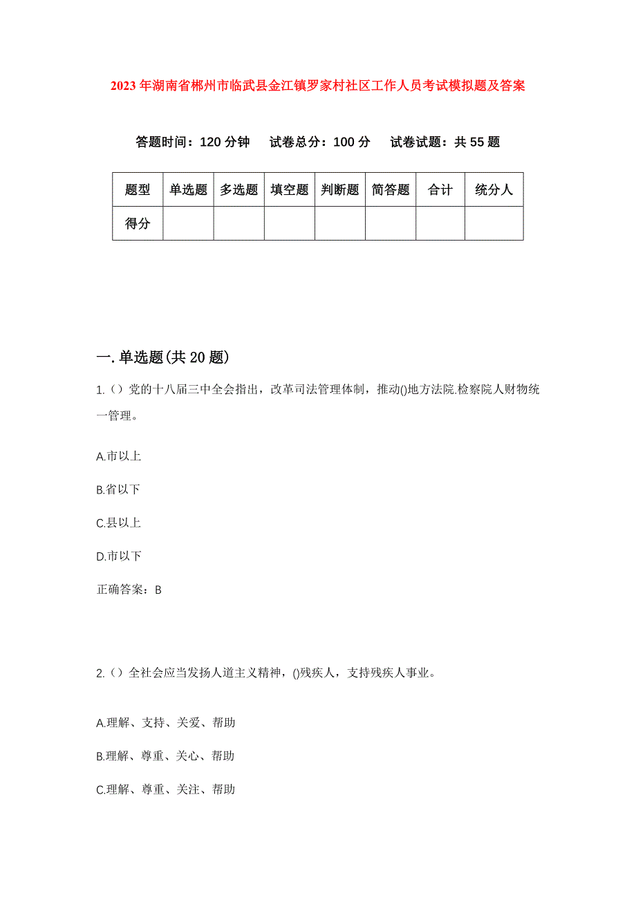 2023年湖南省郴州市临武县金江镇罗家村社区工作人员考试模拟题及答案_第1页