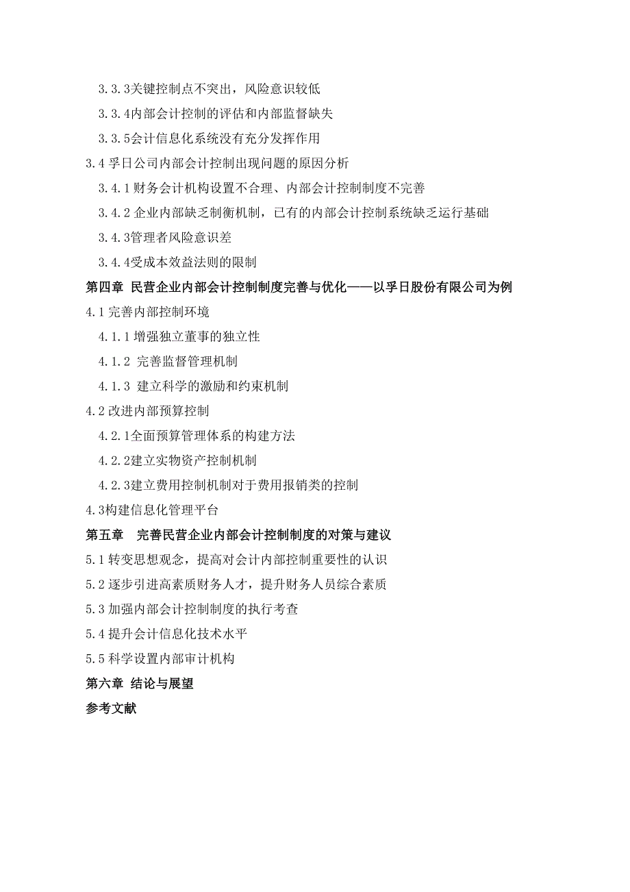 我国民营企业内部会计控制研究——初稿_第2页