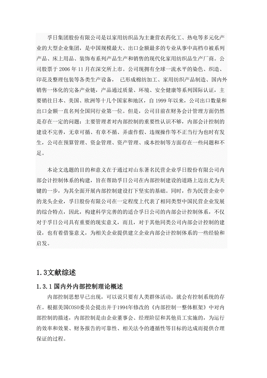 我国民营企业内部会计控制研究——初稿_第4页