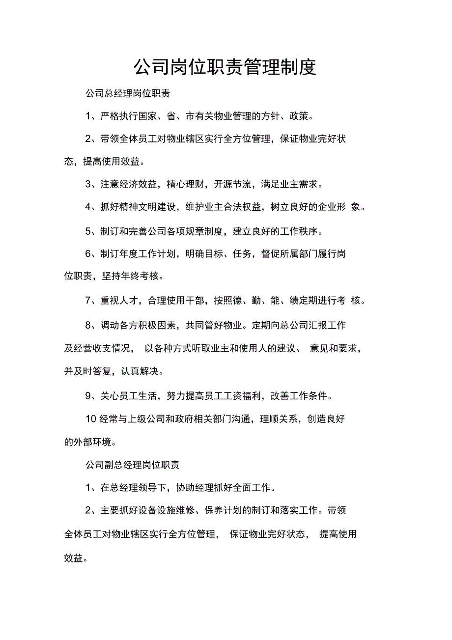 规章制度公司岗位职责管理制度_第1页