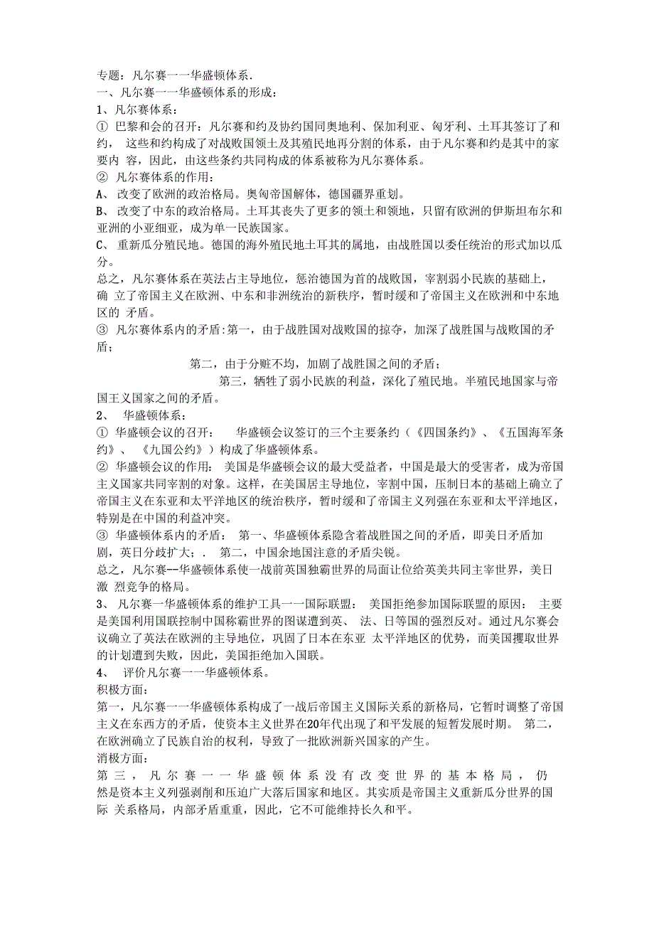 专题凡尔赛一一华盛顿体系_第1页