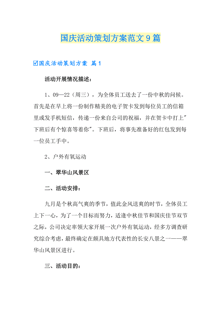 国庆活动策划方案范文9篇_第1页