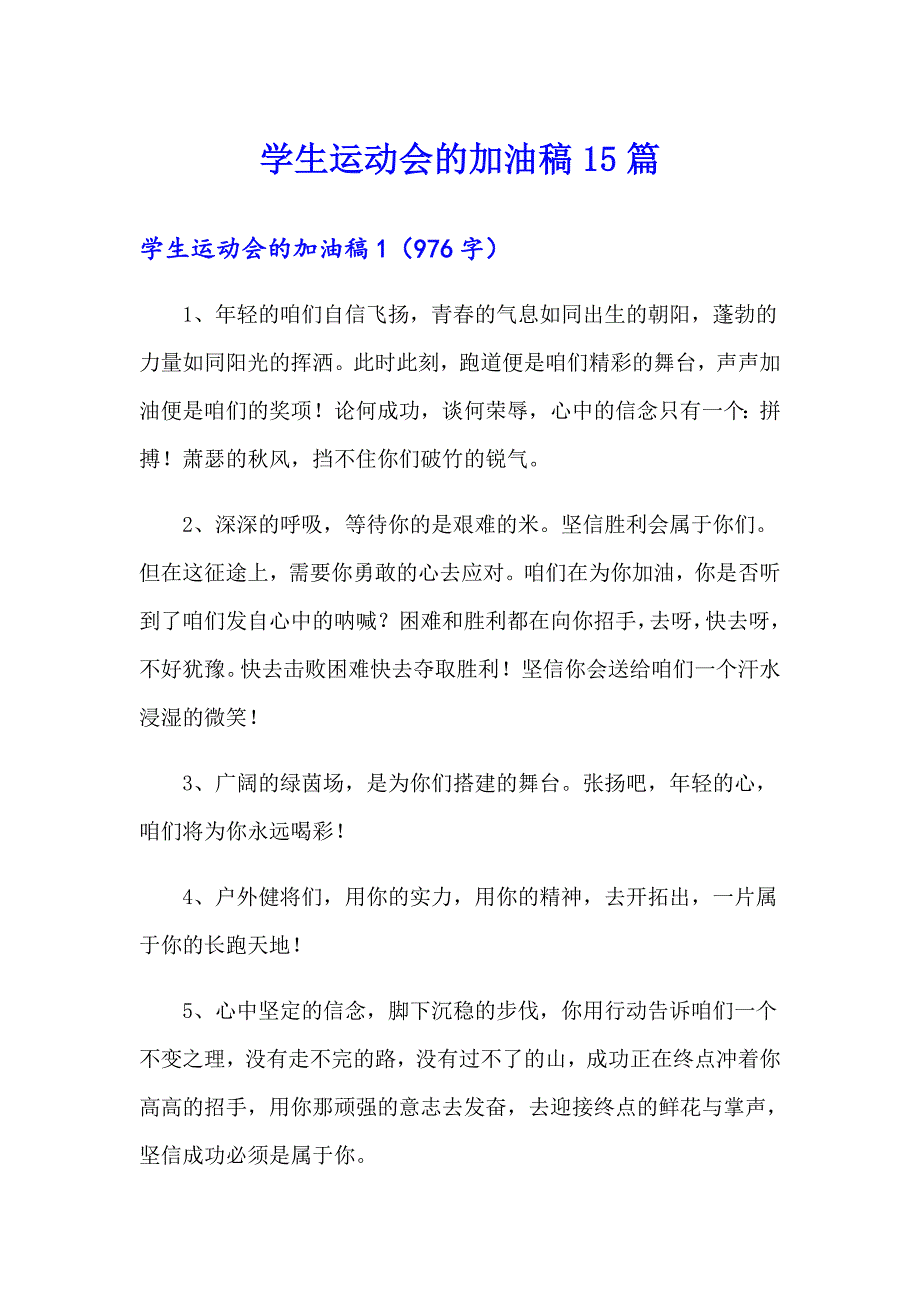 学生运动会的加油稿15篇_第1页