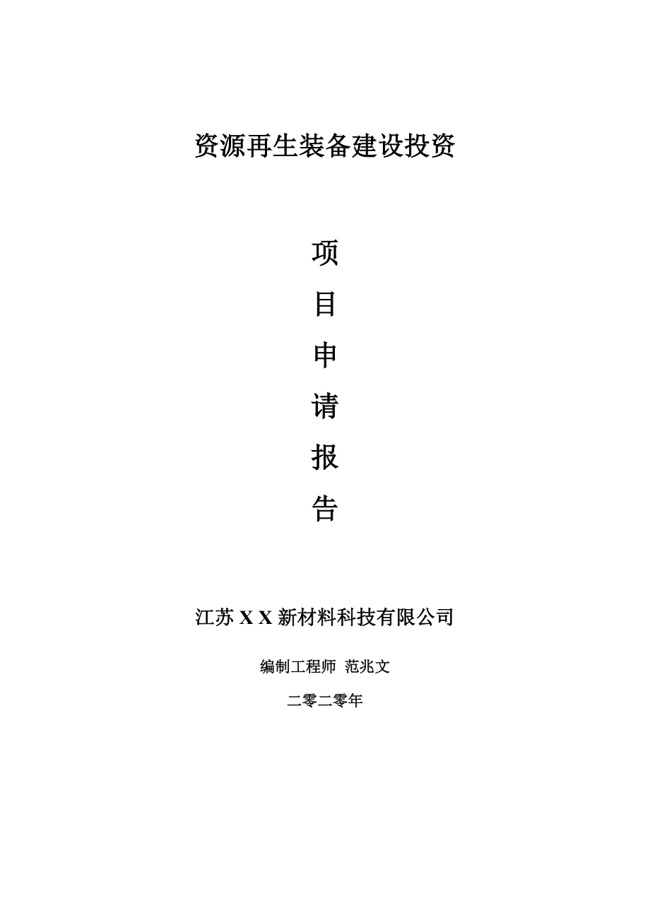 资源再生装备建设项目申请报告-建议书可修改模板_第1页