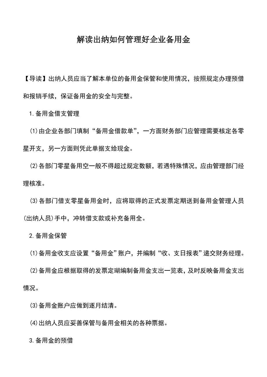 会计实务：解读出纳如何管理好企业备用金.doc_第1页