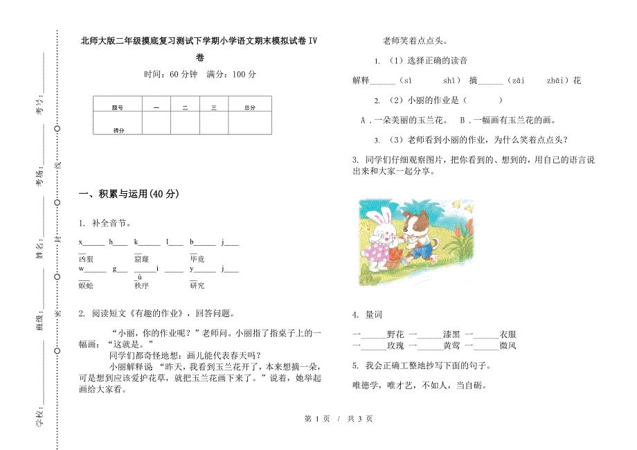 北师大版二年级摸底复习测试下学期小学语文期末模拟试卷IV卷.docx