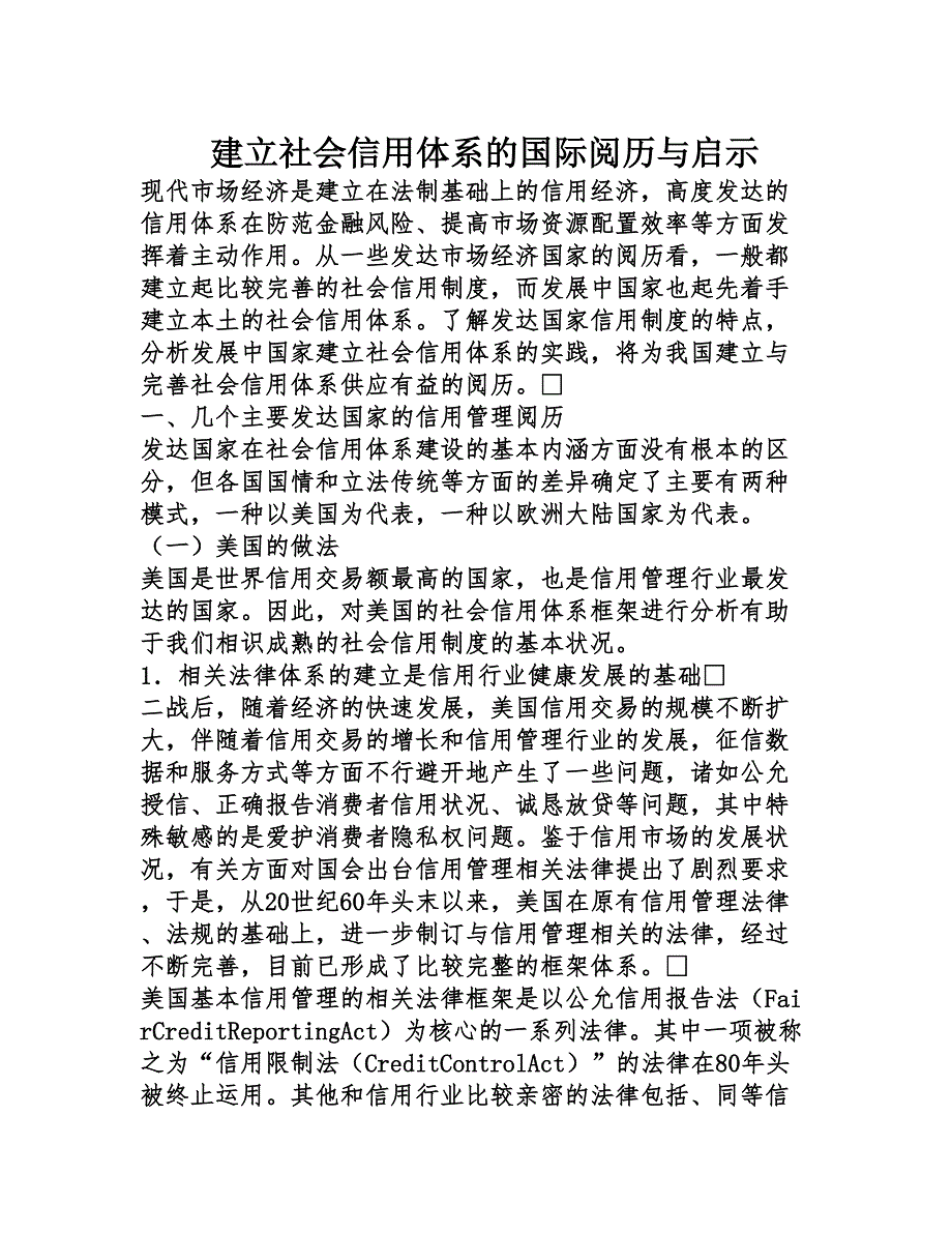 建立社会信用体系的国际经验与启示_第1页