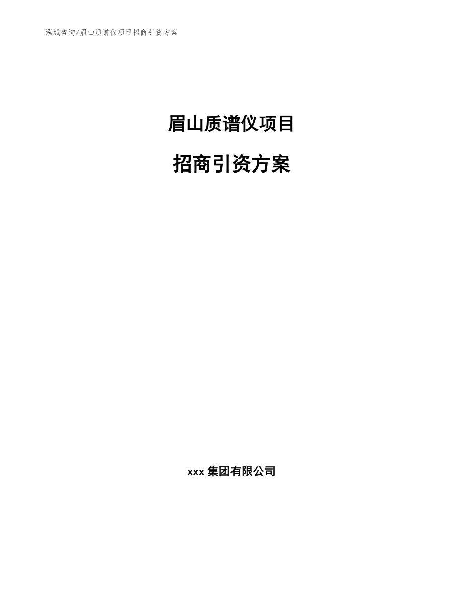 眉山质谱仪项目招商引资方案参考模板