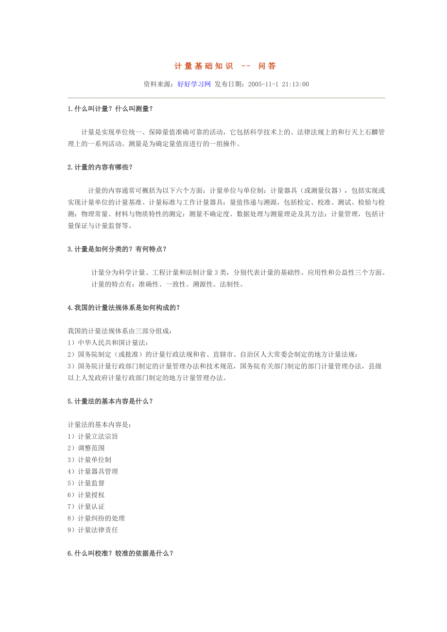 计量基础知识-wenda.doc_第1页