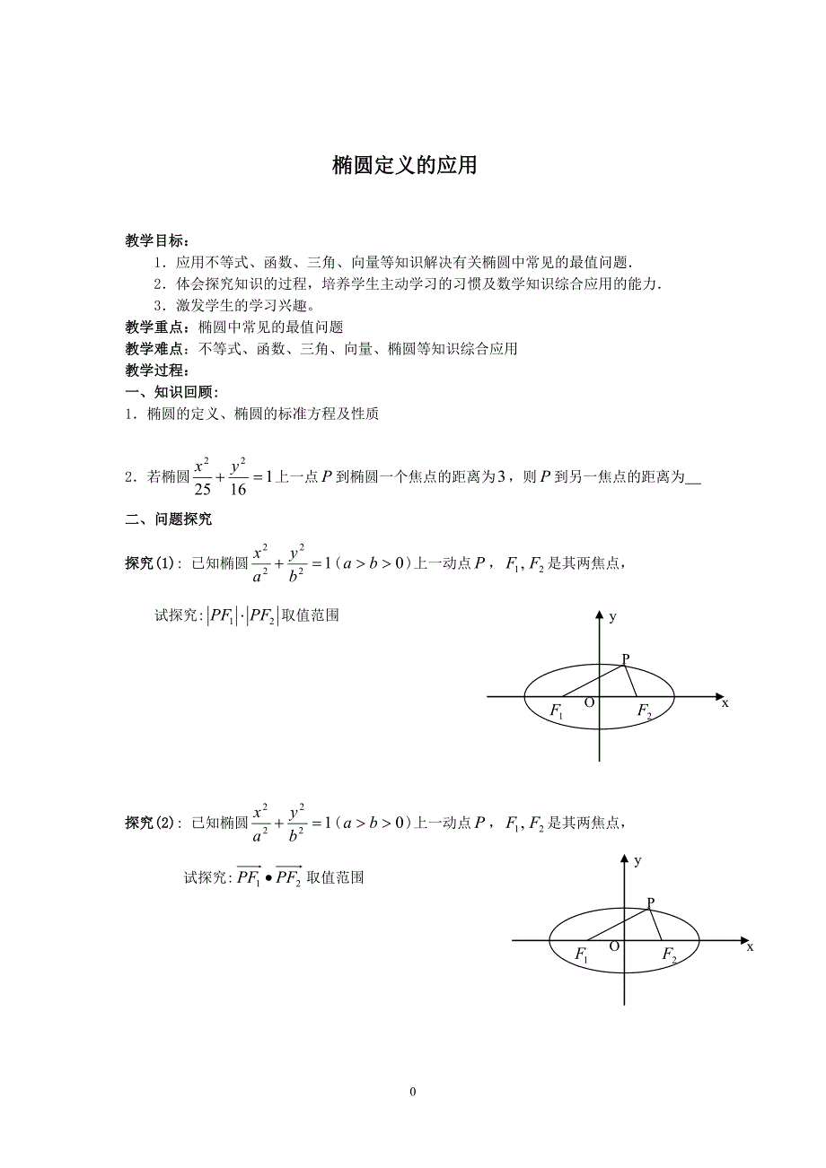 沪教版高中数学高二下册第十二章12.3椭圆的标准方程椭圆定义的应用教案_第1页