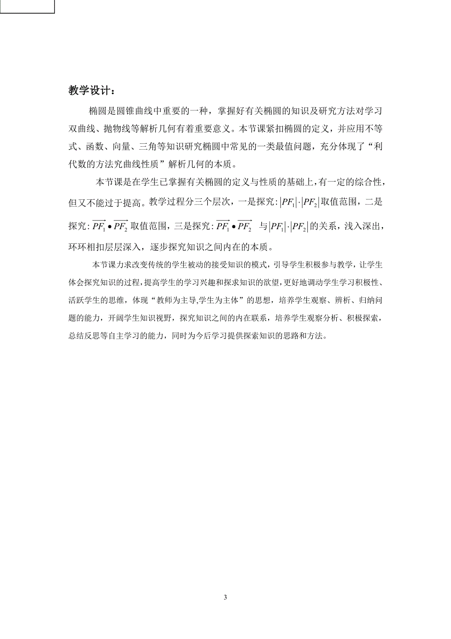 沪教版高中数学高二下册第十二章12.3椭圆的标准方程椭圆定义的应用教案_第4页