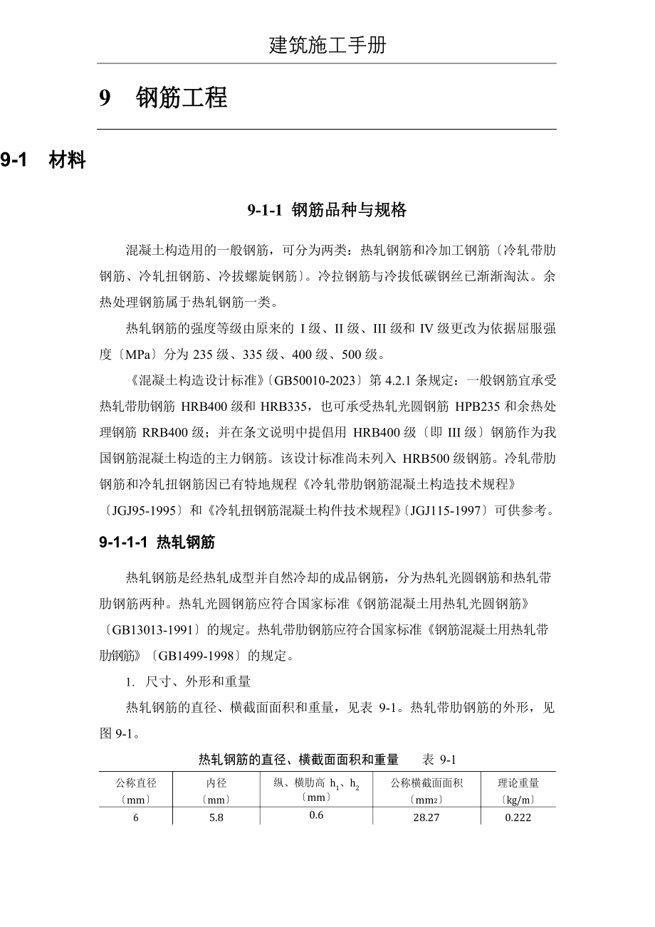 (建筑施工手册)9钢筋工程(9材料;92配筋构造;93钢筋配料与代换)_第1页