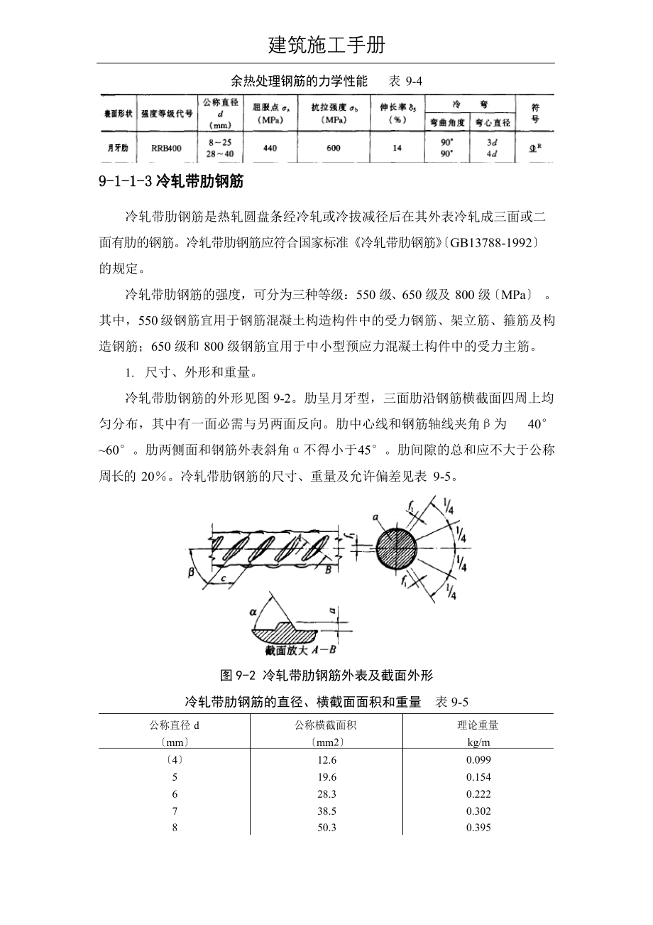 (建筑施工手册)9钢筋工程(9材料;92配筋构造;93钢筋配料与代换)_第4页