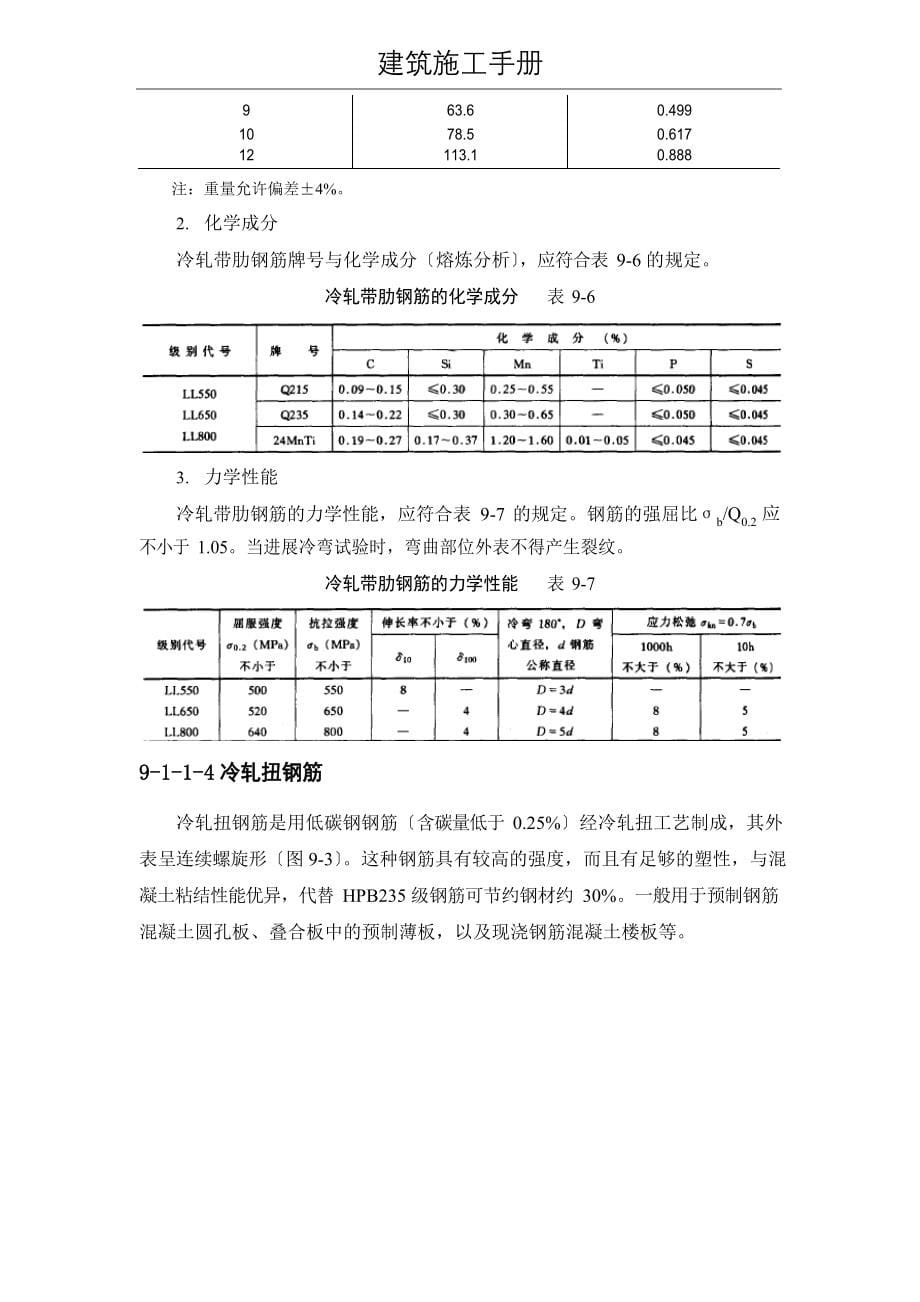 (建筑施工手册)9钢筋工程(9材料;92配筋构造;93钢筋配料与代换)_第5页