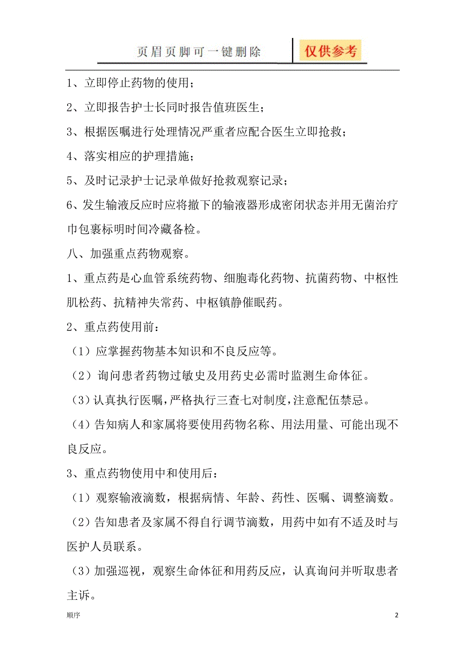 观察和处置患者用药与治疗反应的制度和流程[苍松书屋]_第2页