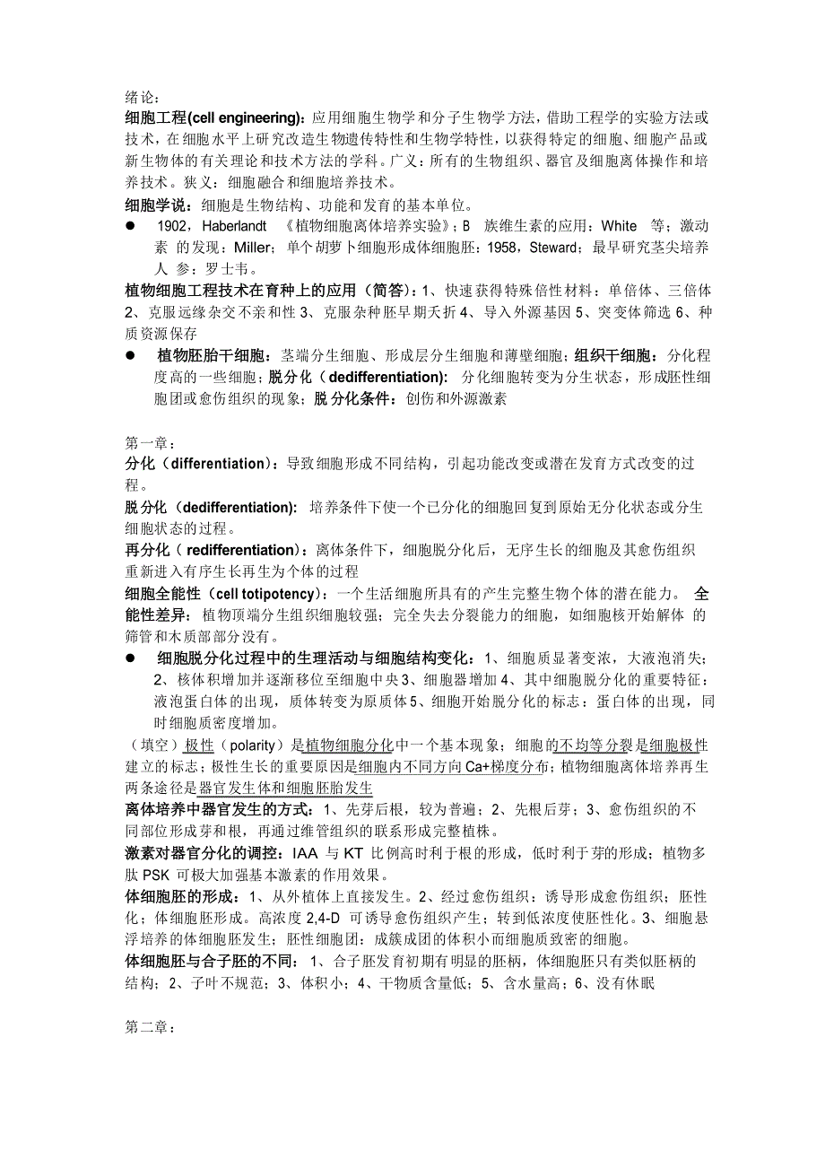 植物细胞工程知识点_第1页