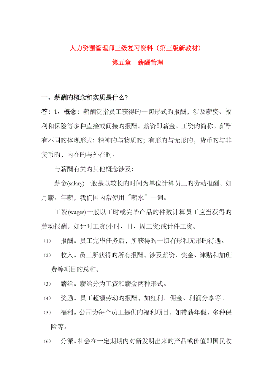 2023年人力资源管理师三级复习资料第三版薪酬管理_第1页