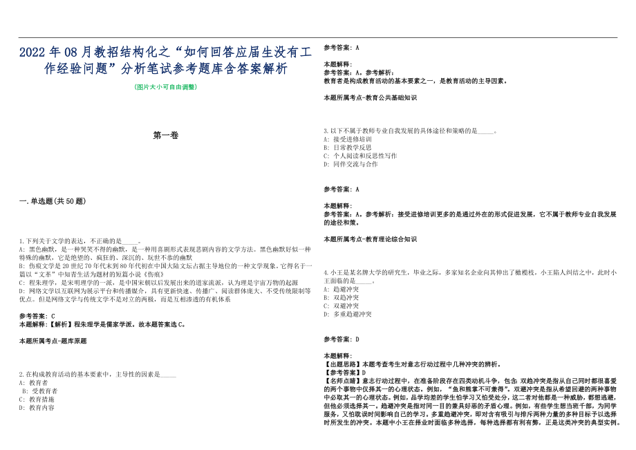 2022年08月教招结构化之“如何回答应届生没有工作经验问题”分析笔试参考题库含答案解析篇_第1页