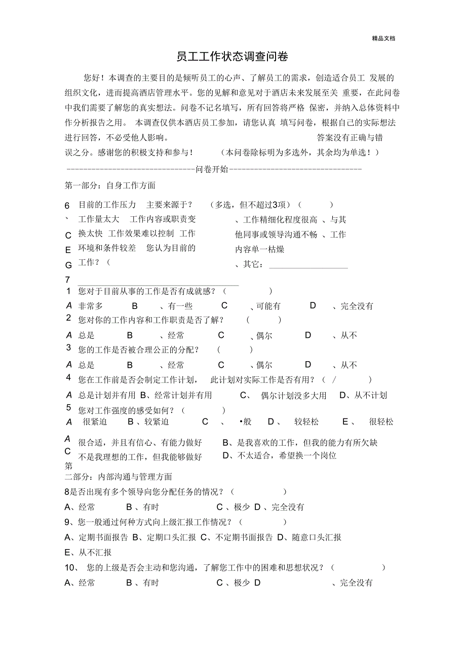 员工工作状态调查问卷(基层)_第1页