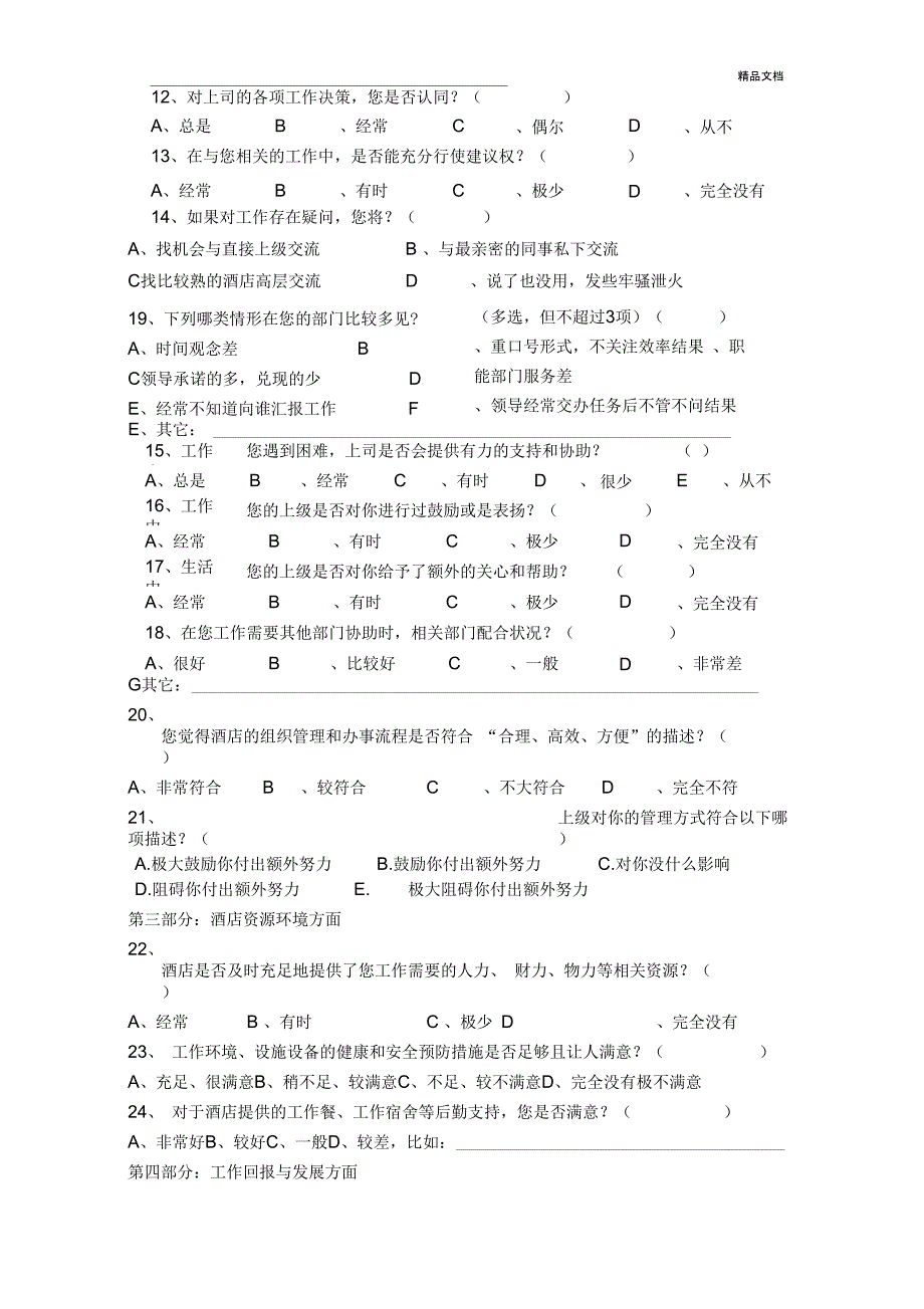 员工工作状态调查问卷(基层)_第3页