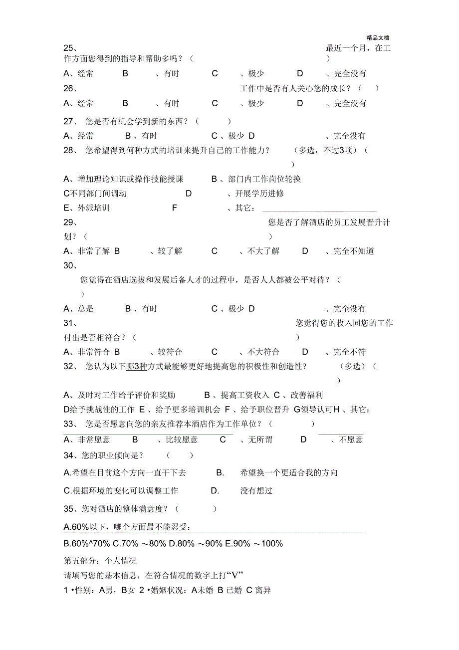 员工工作状态调查问卷(基层)_第4页