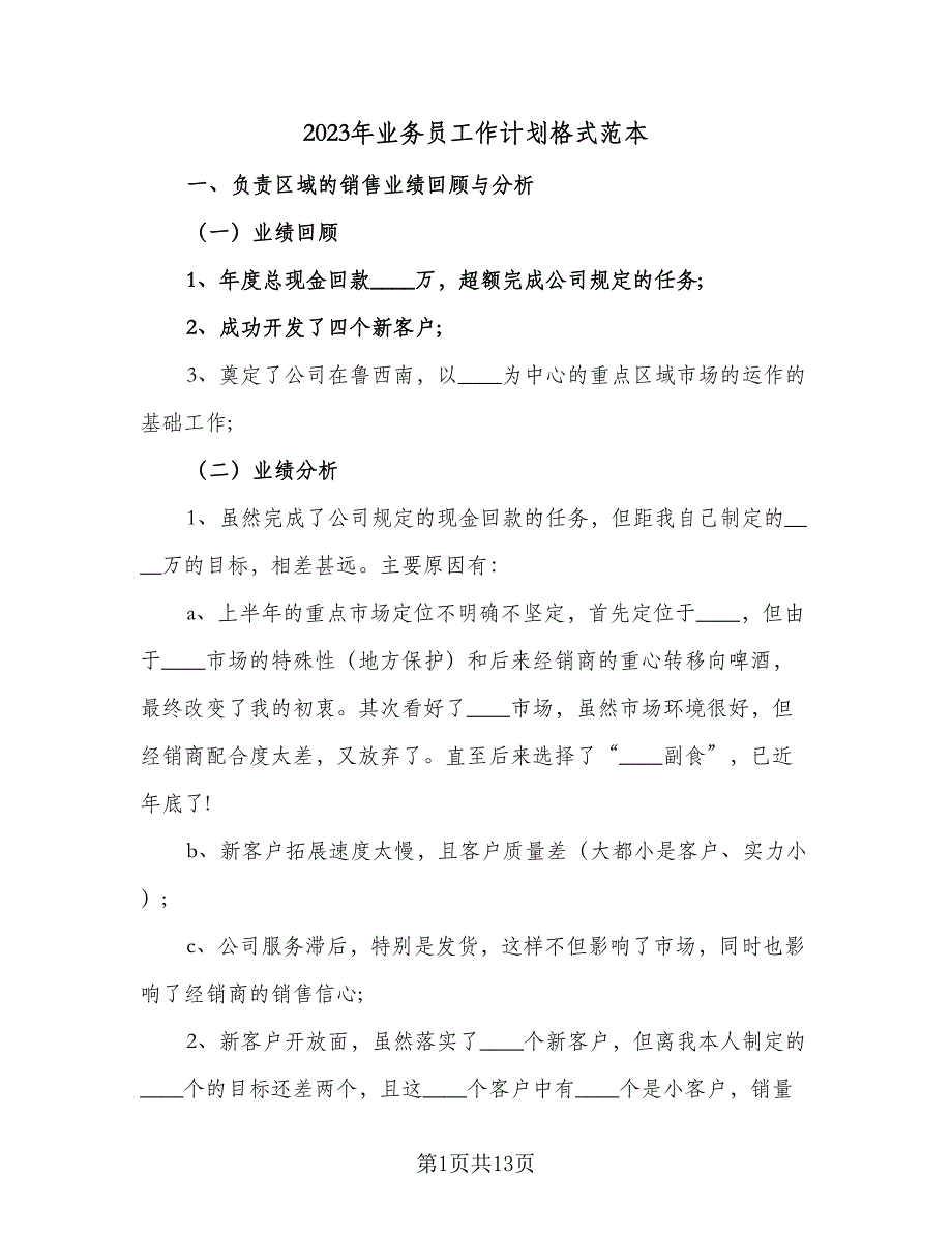 2023年业务员工作计划格式范本（4篇）_第1页