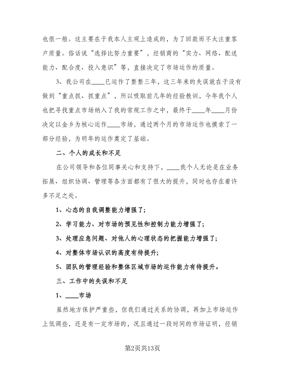 2023年业务员工作计划格式范本（4篇）_第2页