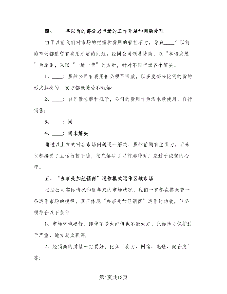 2023年业务员工作计划格式范本（4篇）_第4页