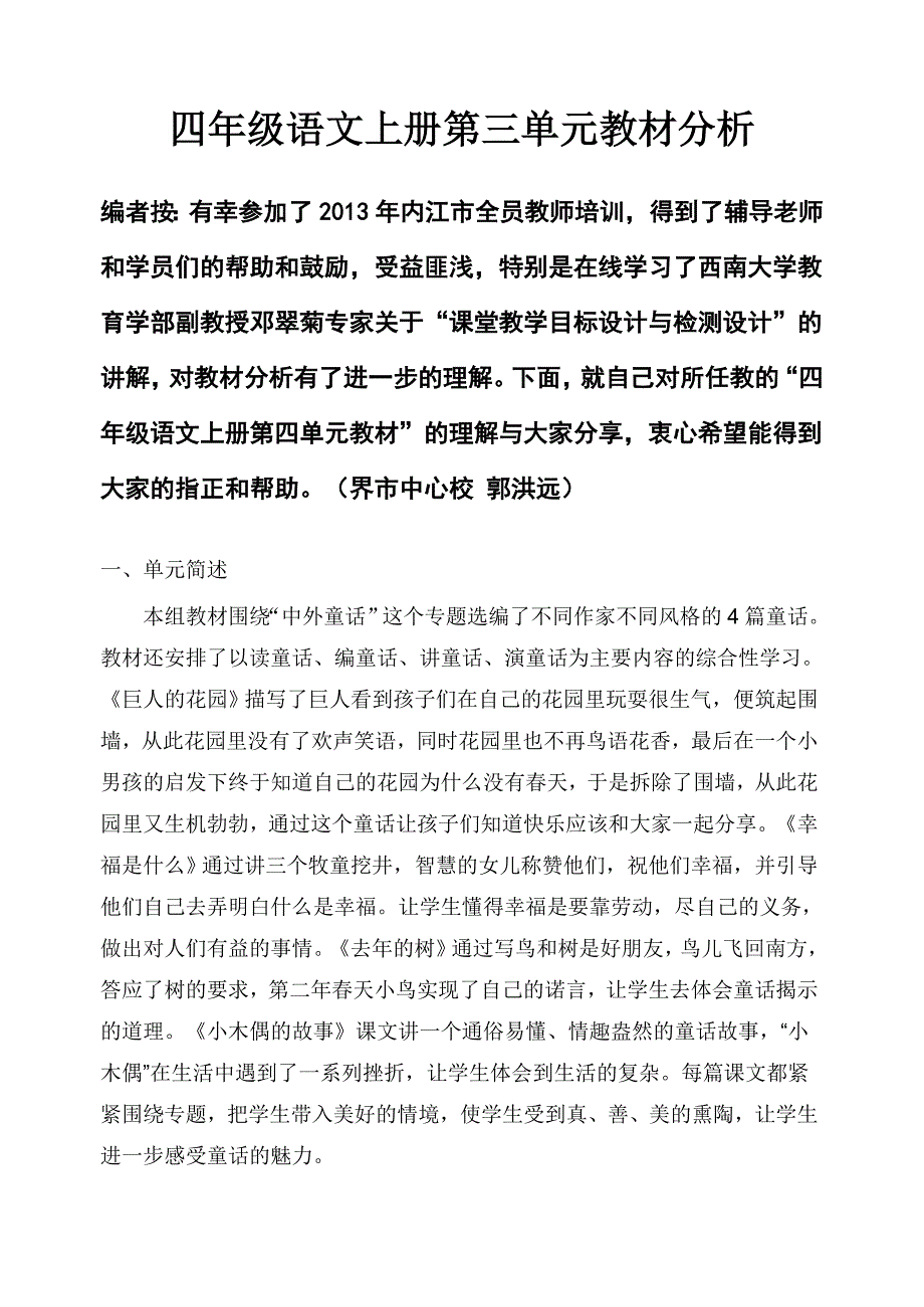 四年级三单元教材分析.doc_第1页