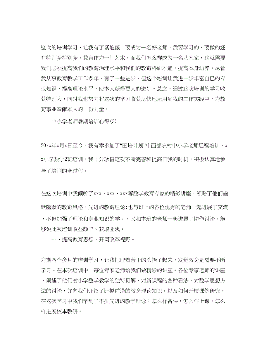 2023中小学教师暑期培训参考心得5篇.docx_第4页