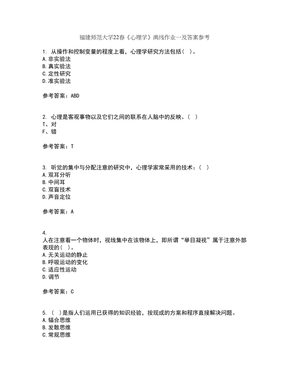 福建师范大学22春《心理学》离线作业一及答案参考44_第1页