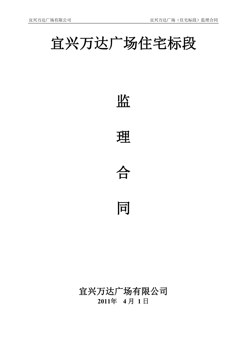 (住宅标段)监理合同-_第1页