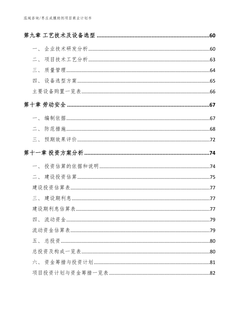 枣庄成膜助剂项目商业计划书模板参考_第3页
