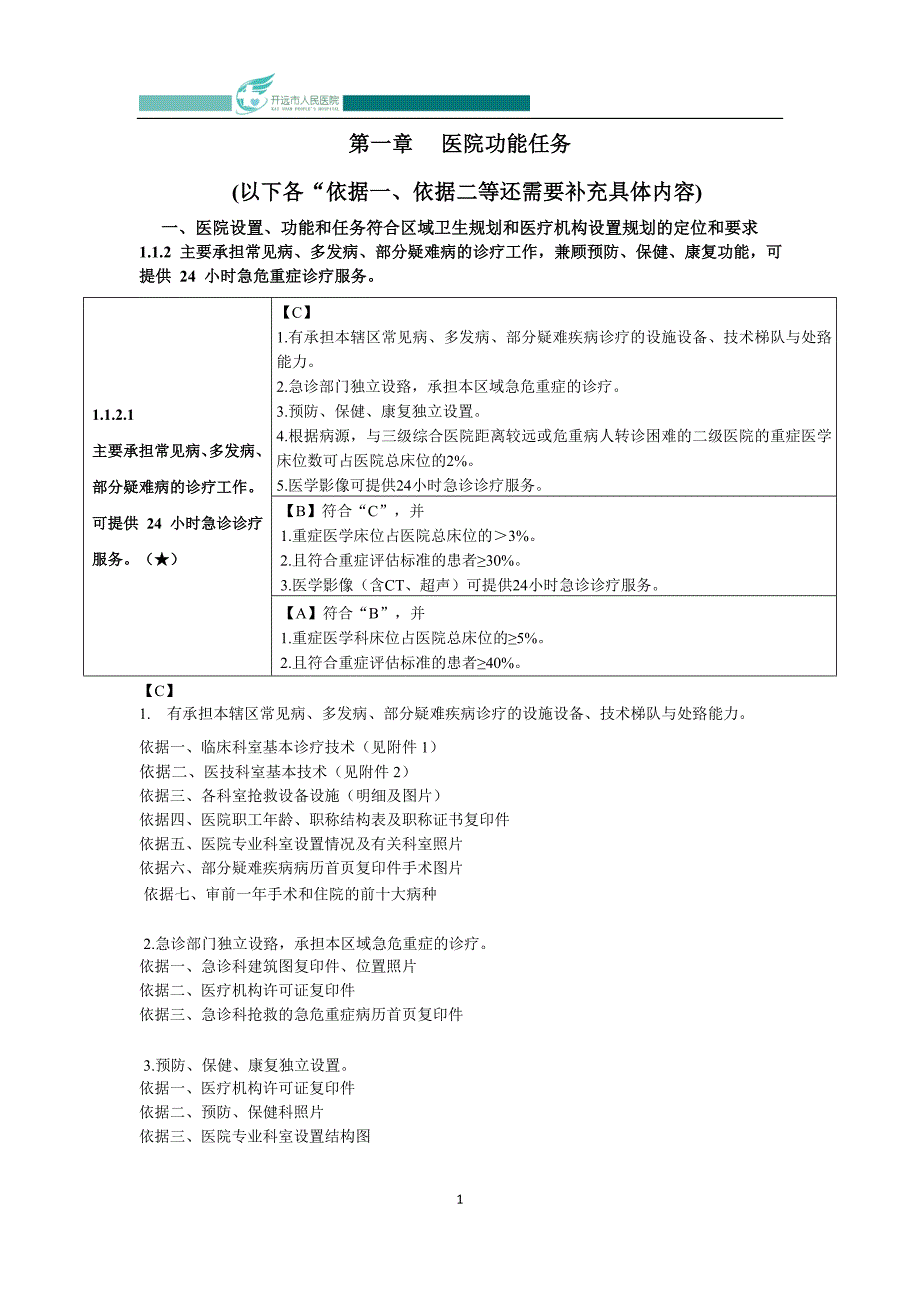 操作示范：第一章医院功能任务.doc_第1页