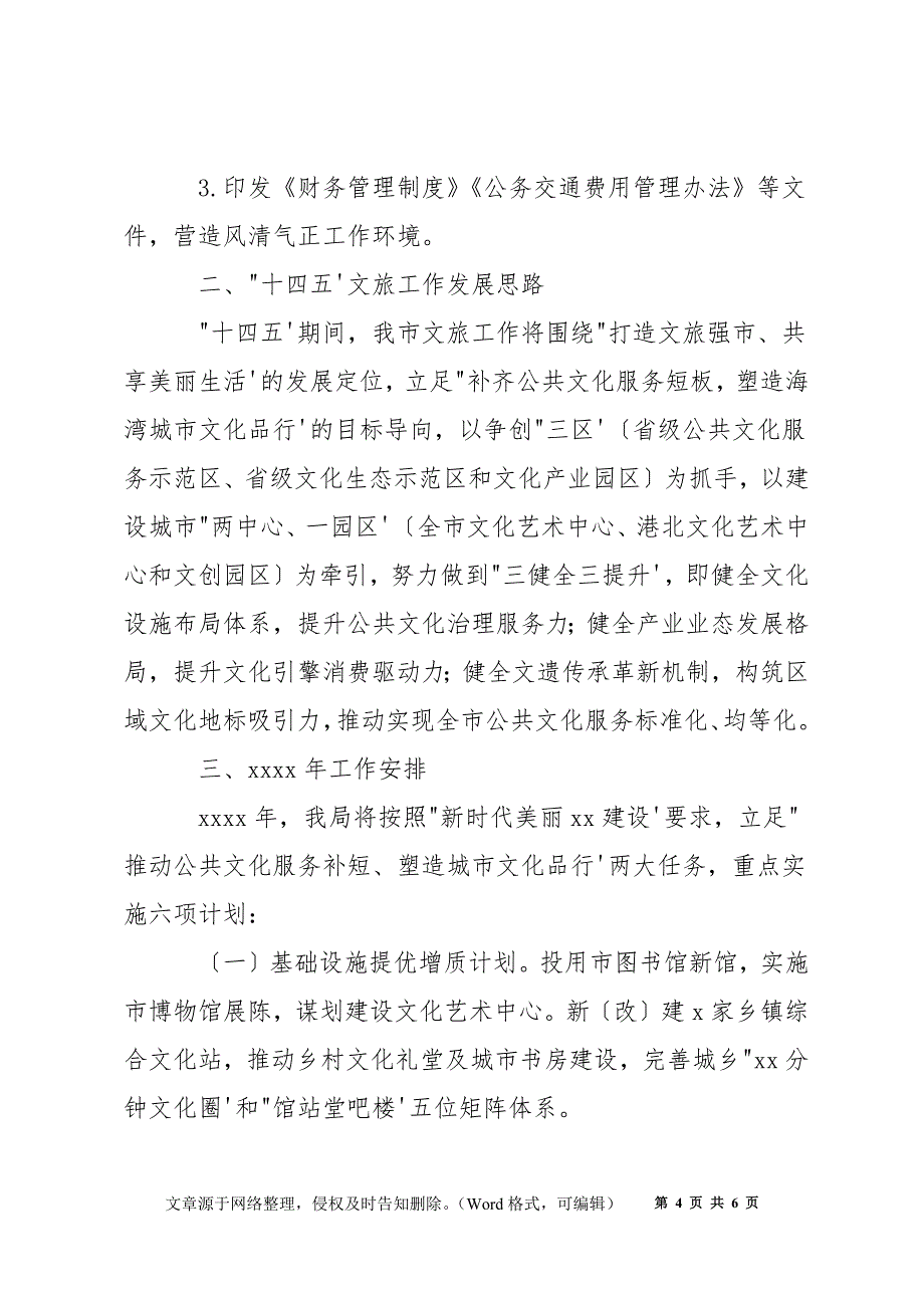 市文广旅体局年度工作总结、“十四五”发展思路和下一年工作安排情况汇报_第4页