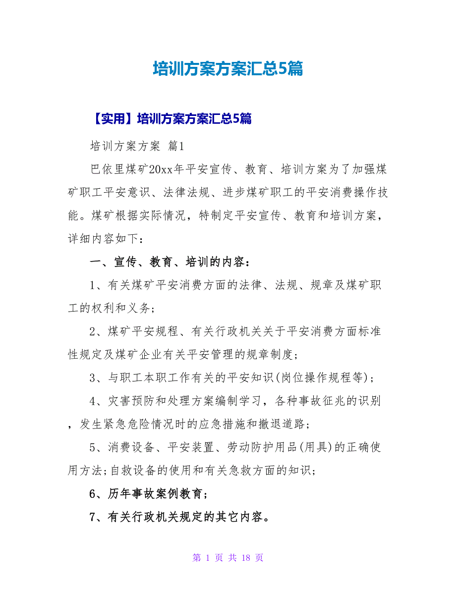 培训计划方案汇总5篇.doc_第1页