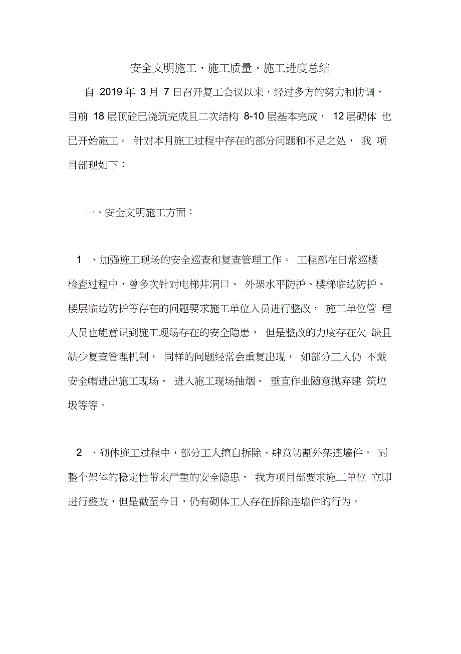 安全文明施工、施工质量、施工进度总结_第1页