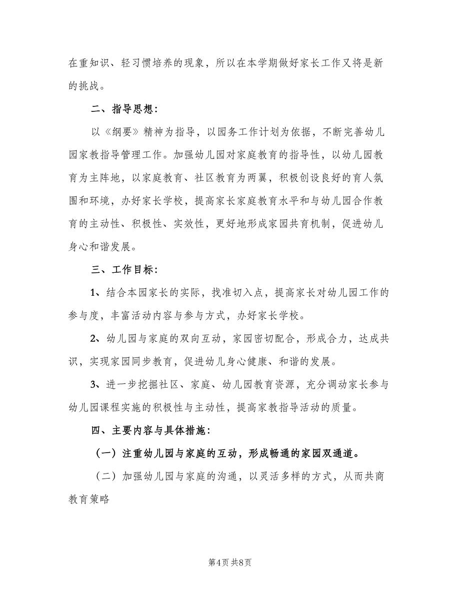 2023幼儿园大班上学期家长工作计划范文（四篇）.doc_第4页