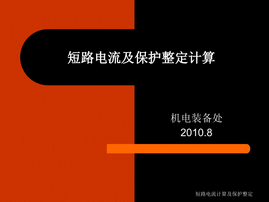 短路电流计算及保护整定课件_第1页