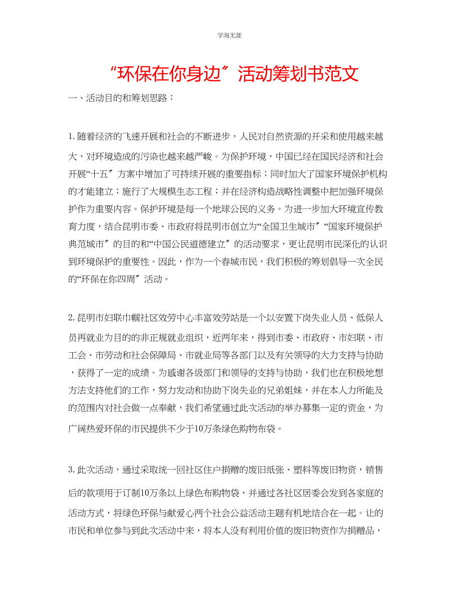 2023年环保在你身边活动策划书范文.docx_第1页