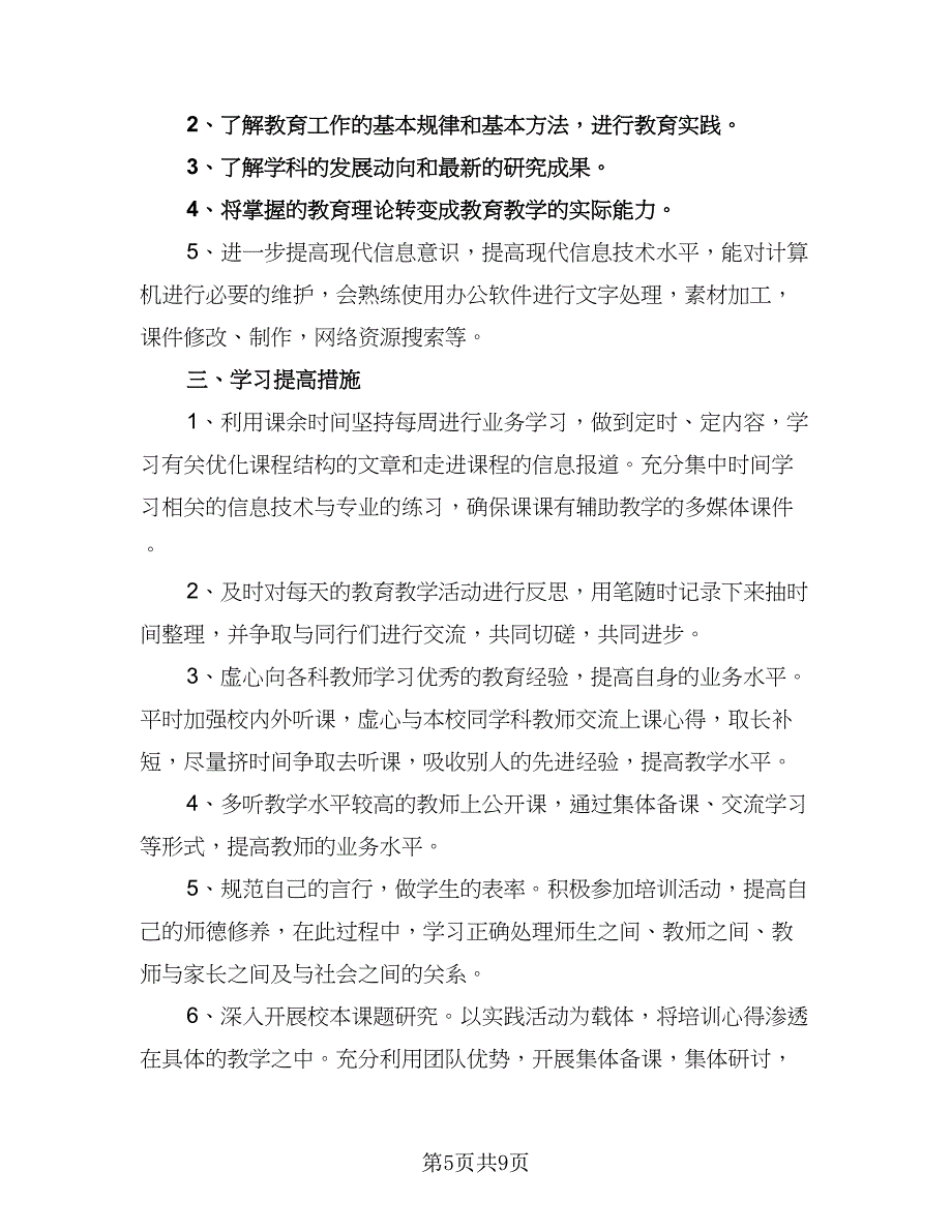 教师信息技术应用能力研修计划（五篇）.doc_第5页