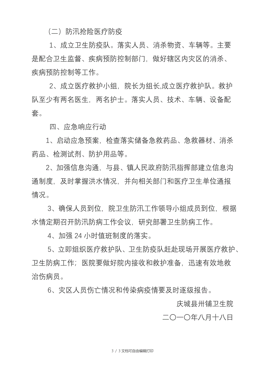 乡镇卫生院防汛应急预案_第3页