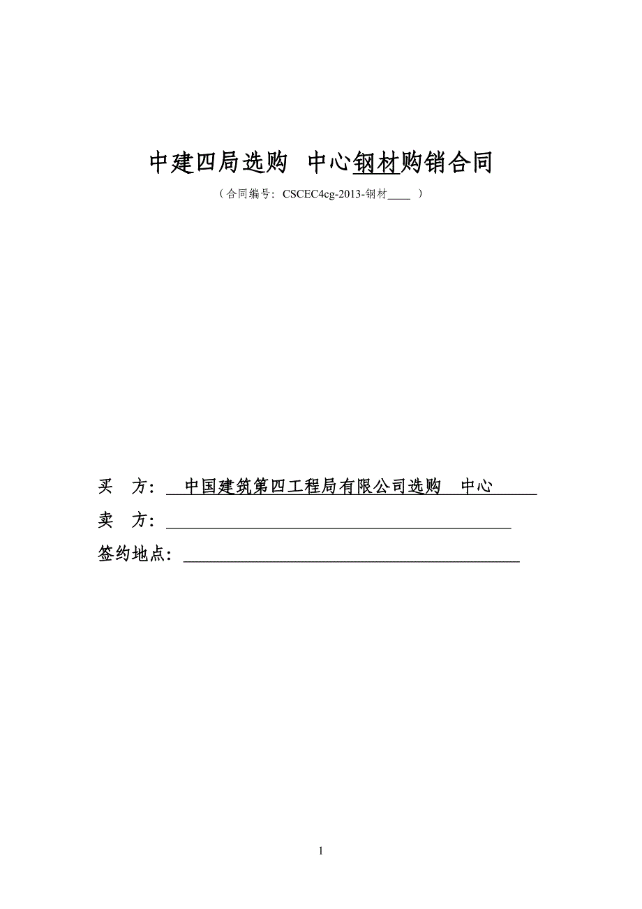 中建四局采购中心钢材购销合同.._第1页