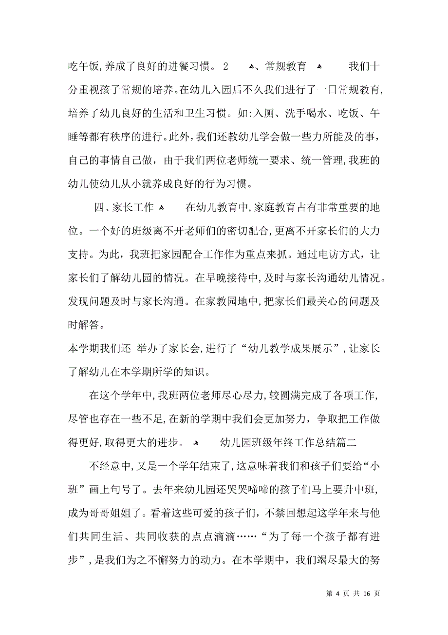 幼儿园班级年终工作总结_第4页